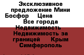 Эксклюзивное предложение Мини Босфор. › Цена ­ 67 000 - Все города Недвижимость » Недвижимость за границей   . Крым,Симферополь
